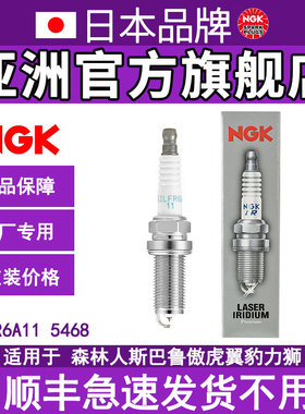 SILFR6A11 5468 NGK铱铂金火花塞适用于斯巴鲁Forester森林人EJ36