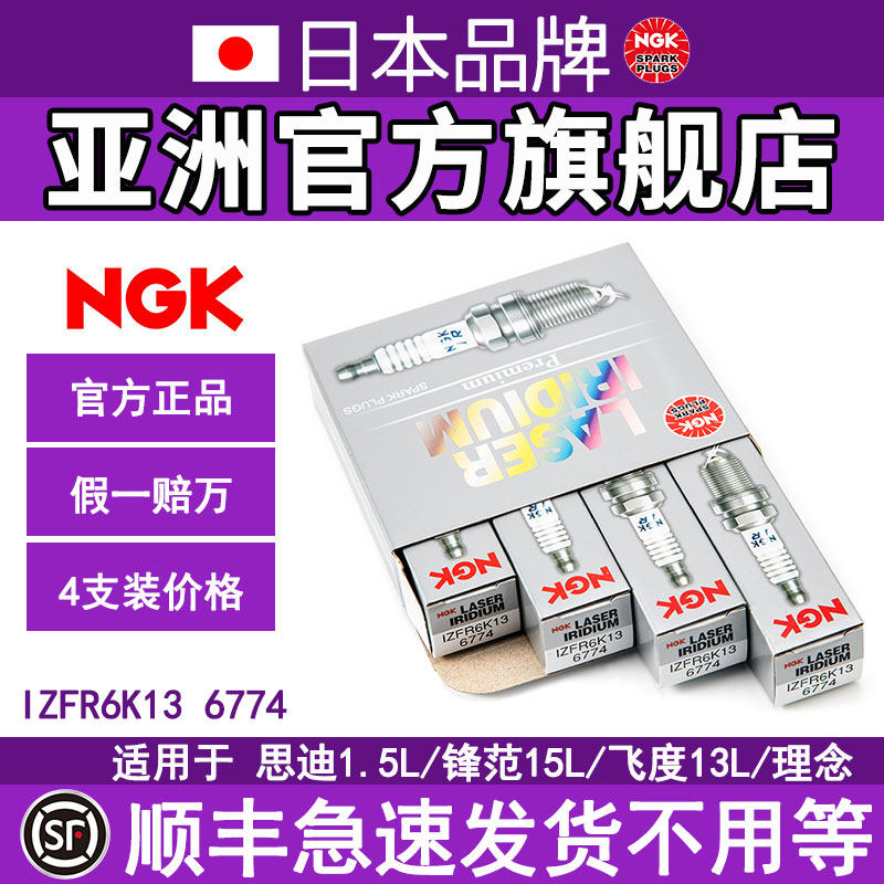 NGK铱铂金火花塞 IZFR6K13 6774 4支装适用于飞度/锋范/思迪/理念