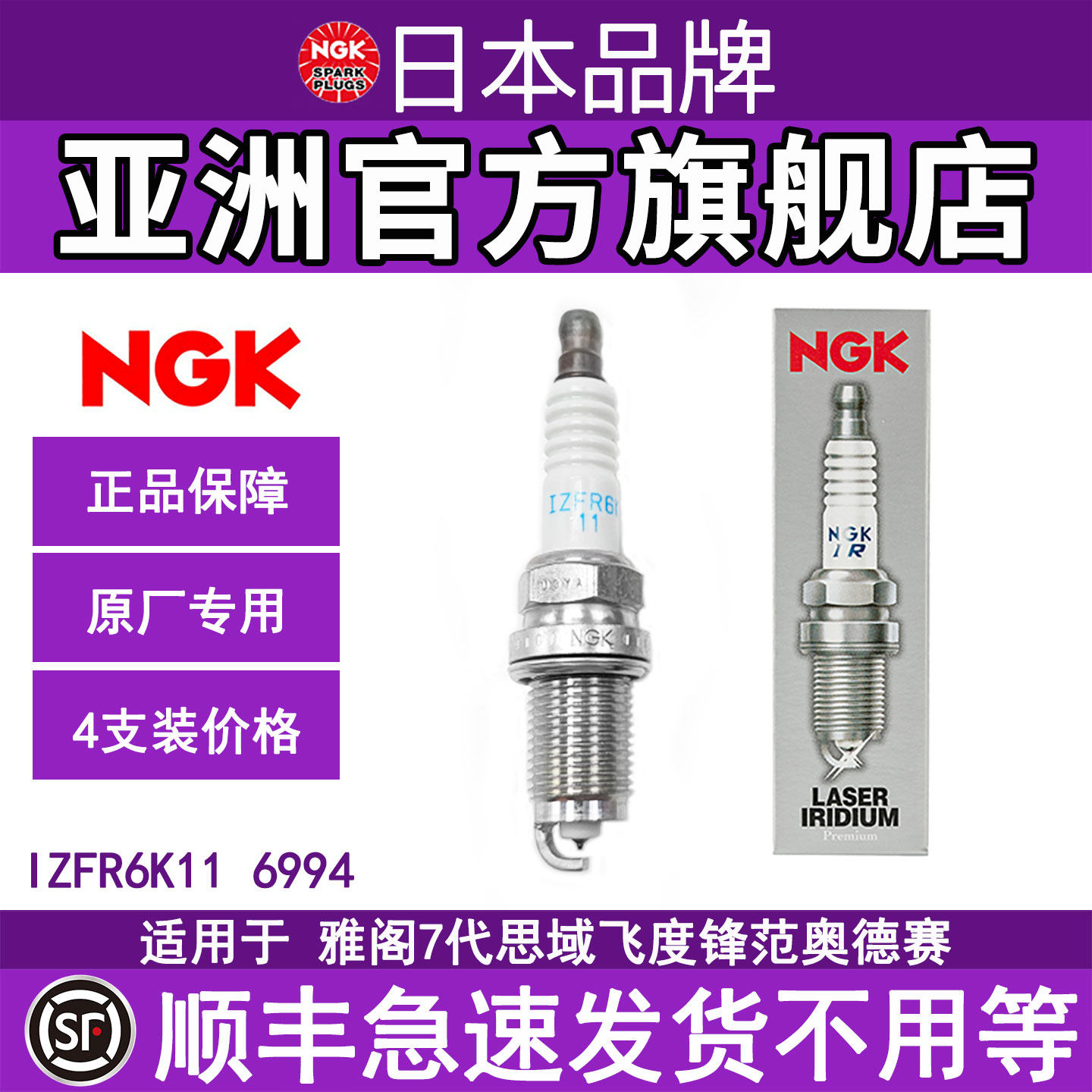 NGK铱铂金火花塞6994适配本田
