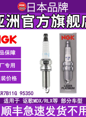 NGK铱铂金火花塞 DILZKR7B11G 95350 适用于讴歌MDX/RLX 部分车型