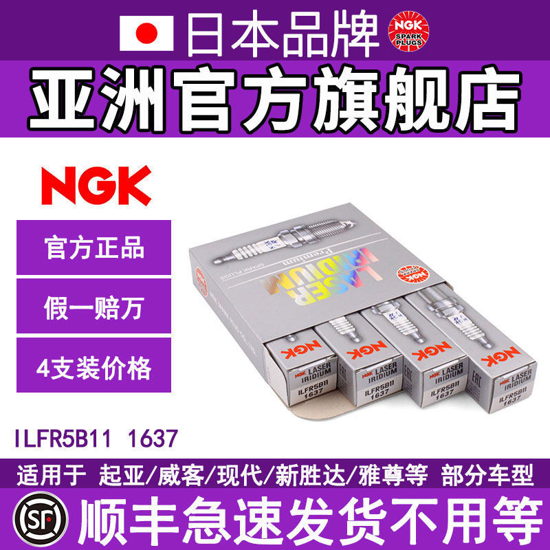 NGK铱铂金火花塞 ILFR5B11 1637 适用于威客现代新胜达雅尊 2.7L