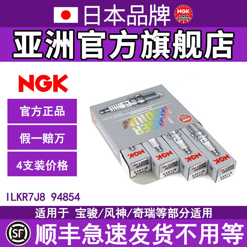NGK火花塞94854适配宝骏530风神AX7 AX4奇瑞瑞虎5启辰T70五菱凯捷