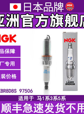 NGK铱铂金火花塞SILZKBR8D8S 97506 4支装适宝马N55 1系3系5系X5
