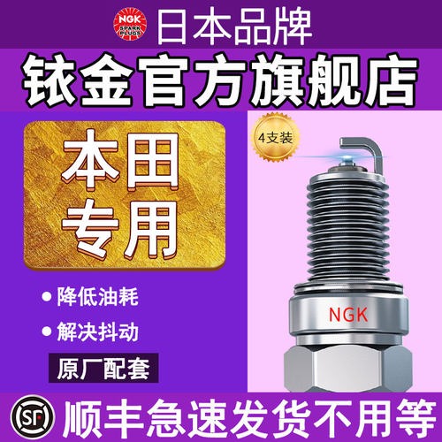 日本NGK火花塞本田专用顺丰