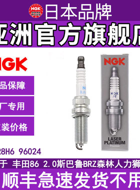 96024 ILKAR8H6NGK铱铂金火花塞适配斯巴鲁傲虎2力狮森林人丰田86