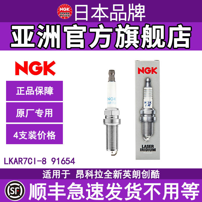 NGK昂科拉4/6支装铱合金火花塞