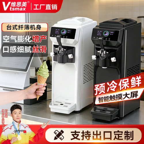 维思美全自动商用冰淇淋机雪糕机台式吧台圣代机甜筒软质冰激凌机