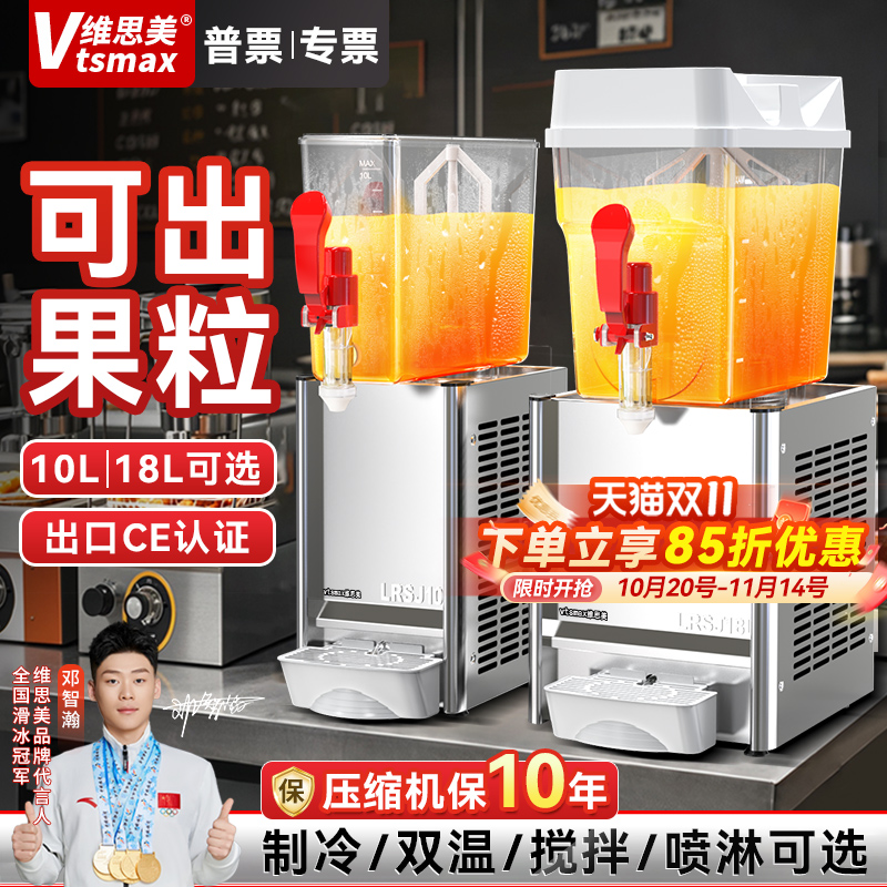 维思美现调饮料机商用自助餐制冷制热果汁机单缸搅拌喷淋冷饮机