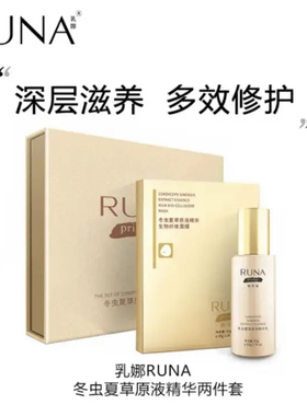 东阳光护肤品乳娜RUNA虫草两件套紧致抗皱精华补水套盒