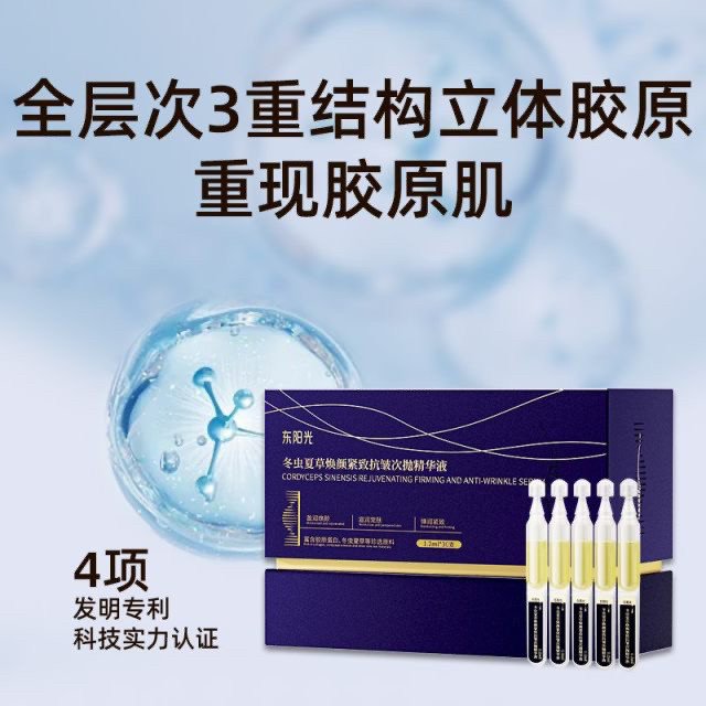 ￼￼ 东阳光冬虫夏草焕颜紧致抗皱次抛精华液玻色因精华