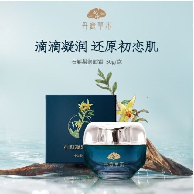 东阳光化妆品乳娜本容化妆品幸而有你同厂丹霞草本石斛润面霜50g