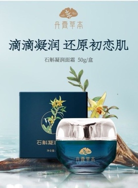 东阳光化妆品乳娜本容化妆品幸而有你同厂丹霞草本石斛润面霜50g