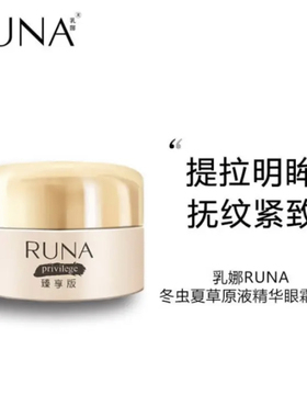 东阳光RUNA乳娜眼霜冬虫夏草原液精华水润保湿补水眼霜