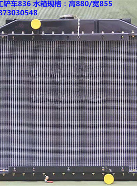 铲车水箱柳工-836-925D-908C-936-922LED-925L-C-936D-855H油冷器