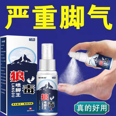 狼毒脚气真菌王脚臭喷剂脚烂脚痒脚汗水泡脱皮脚趾缝止痒抑菌喷雾