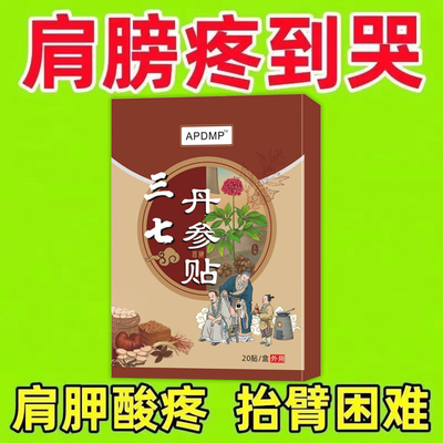 抬臂困难特效膏贴肩周有积液肩膀酸痛肩袖损伤肌腱拉伤三七丹参贴