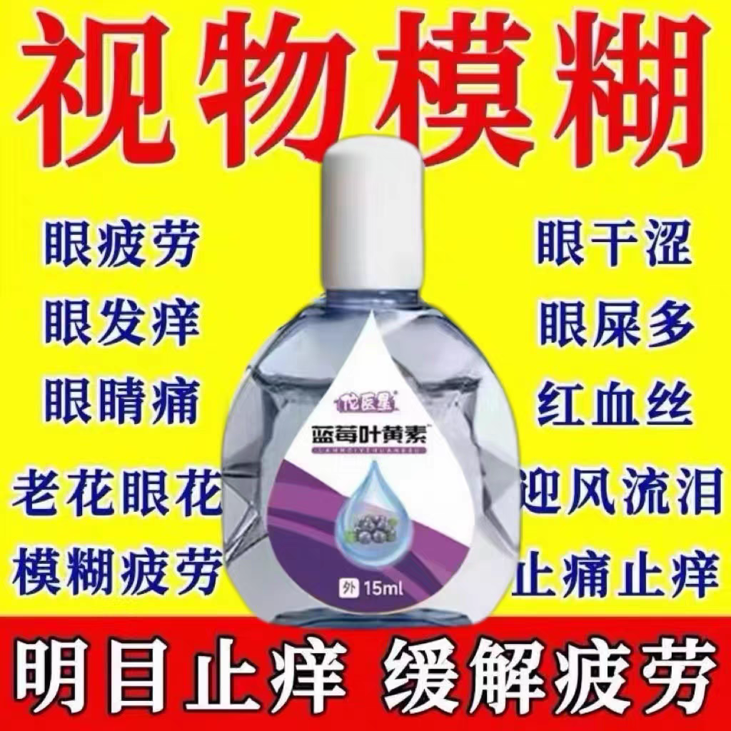 叶黄素滴眼液舒缓眼干眼疲劳止痒抗菌干涩闪亮蓝莓护理液明亮明目