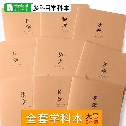 玛丽牛皮纸科目本16K课堂笔记本
