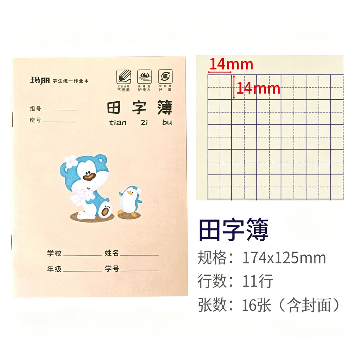 玛丽36K田字薄小学生写字本练习本16页作业本幼儿园田字格草稿本