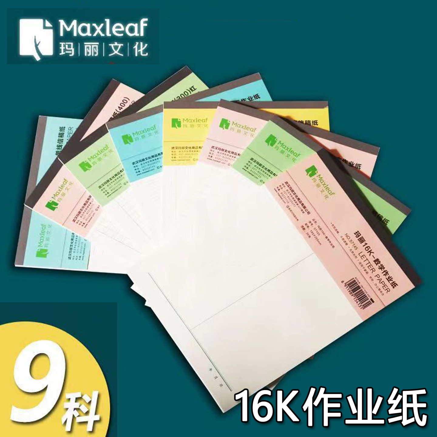 玛丽16K作业纸信纸加厚护眼学生用纸草稿纸作业本英语定位纸
