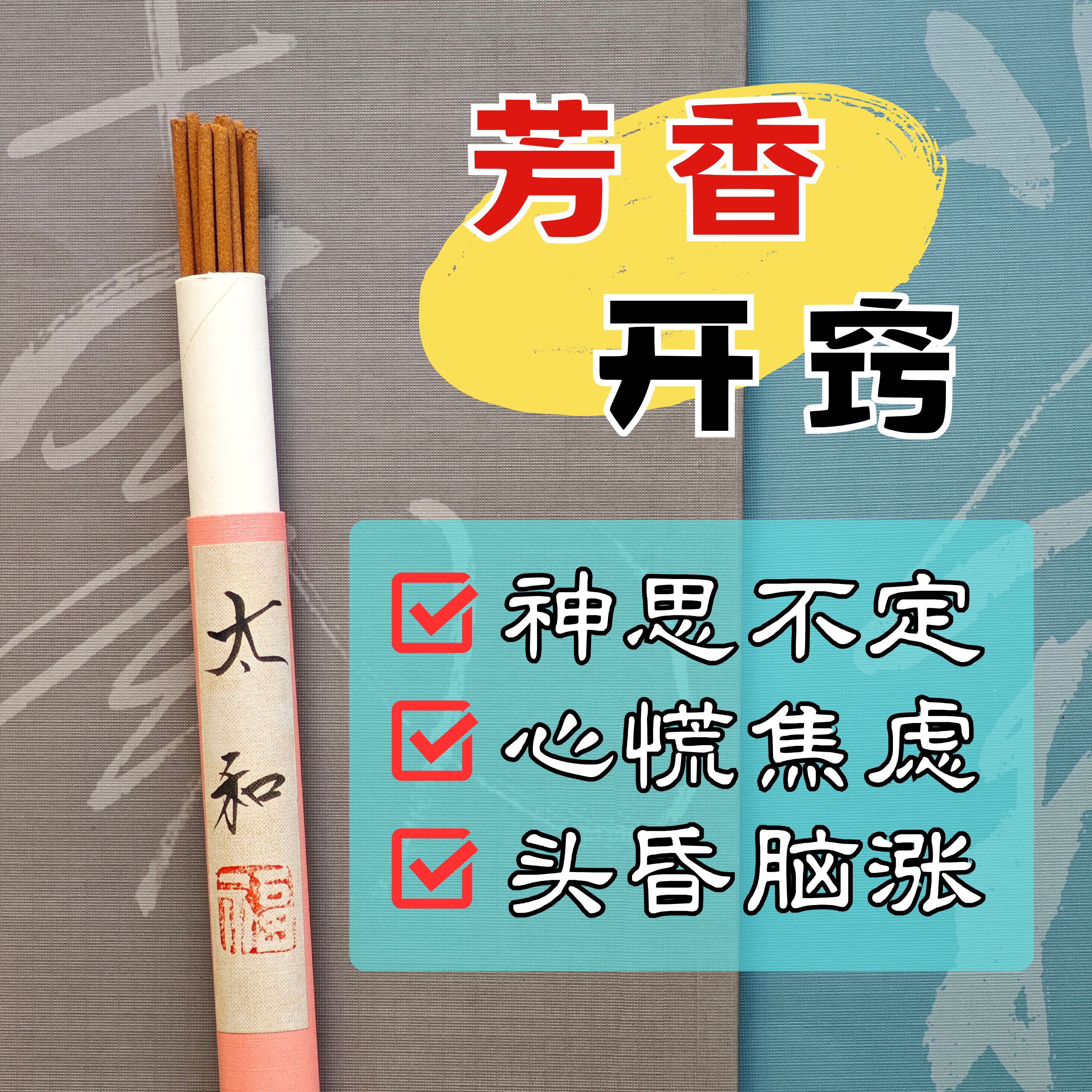 太和香东坡古方苏合香丸改良香芳香开窍行气助眠缓解头昏心闷解郁
