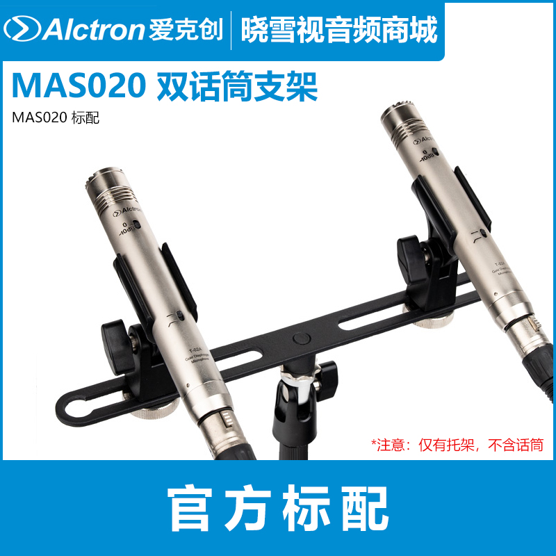 Alctron/爱克创 MAS020双话筒支架 立体声录音双麦克风扁担支架