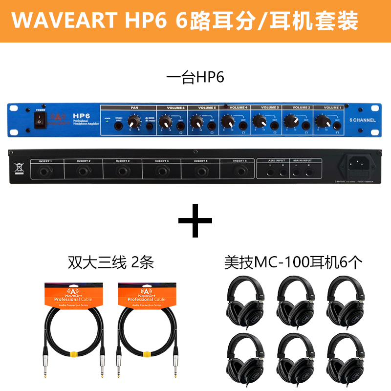WAVEART HP6 6路耳机放大器/耳放 耳分