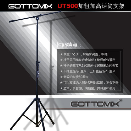Gottomix UT500加粗加高型专业话筒落地支架录音棚麦克风加重支架