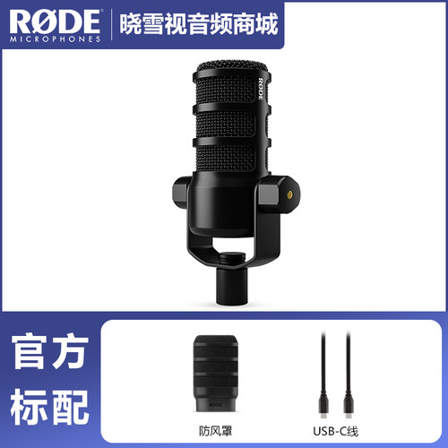 RODE罗德 PodMic USB动圈麦克风直播口播游戏降噪环境音话筒指向