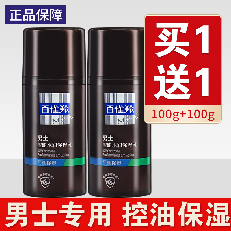 百雀羚男士清爽保湿乳液补水控油滋润擦脸油护肤品面霜官网正品