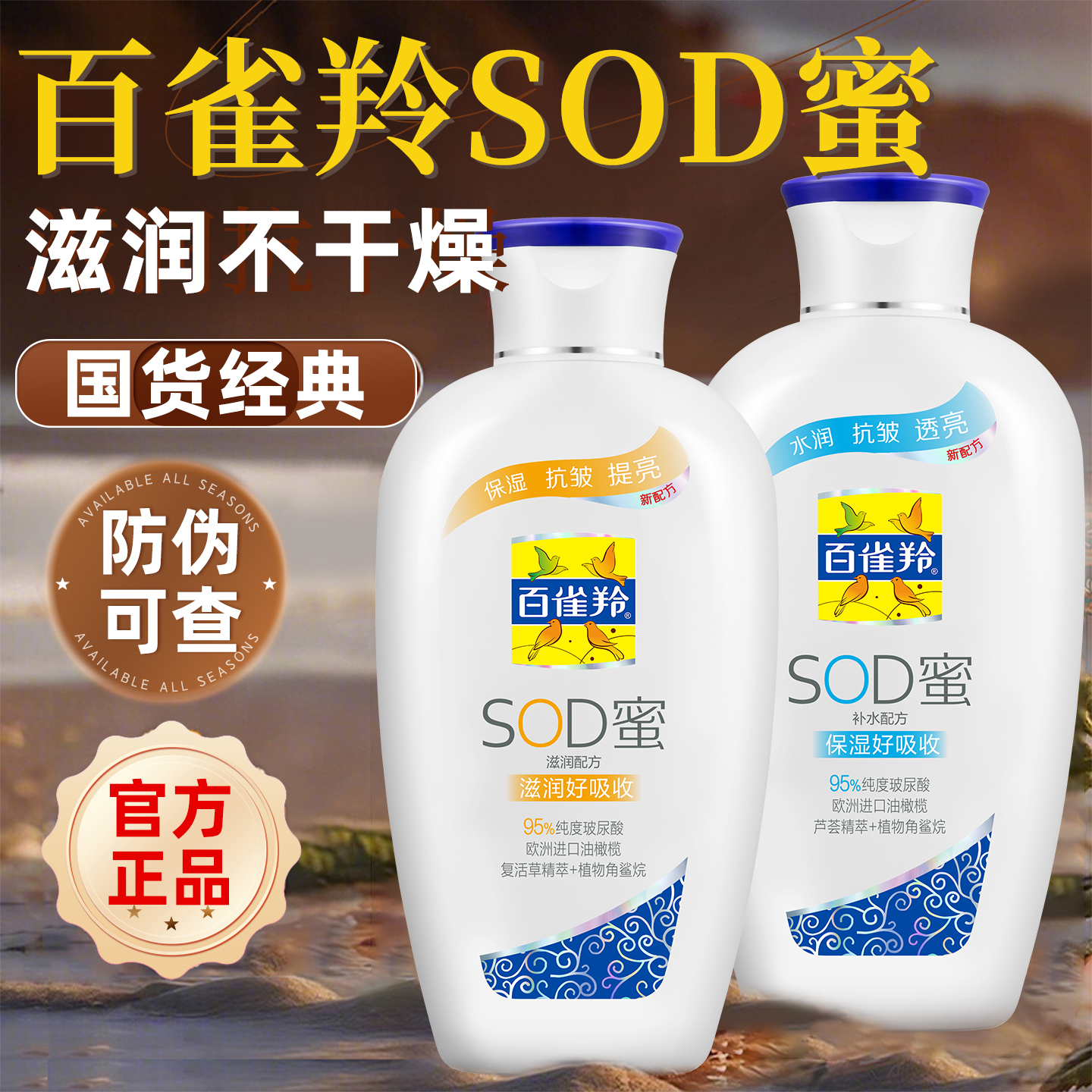 国货经典丨百雀羚SOD蜜滋润保湿