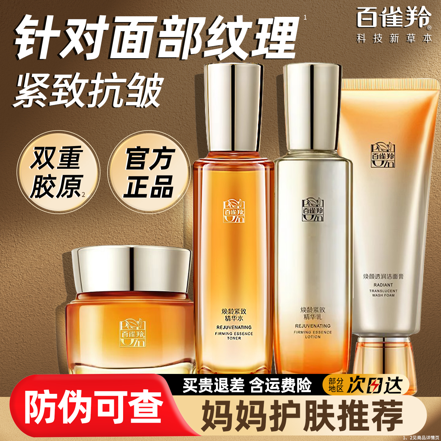 【妈妈抗皱】百雀羚焕龄水乳套装