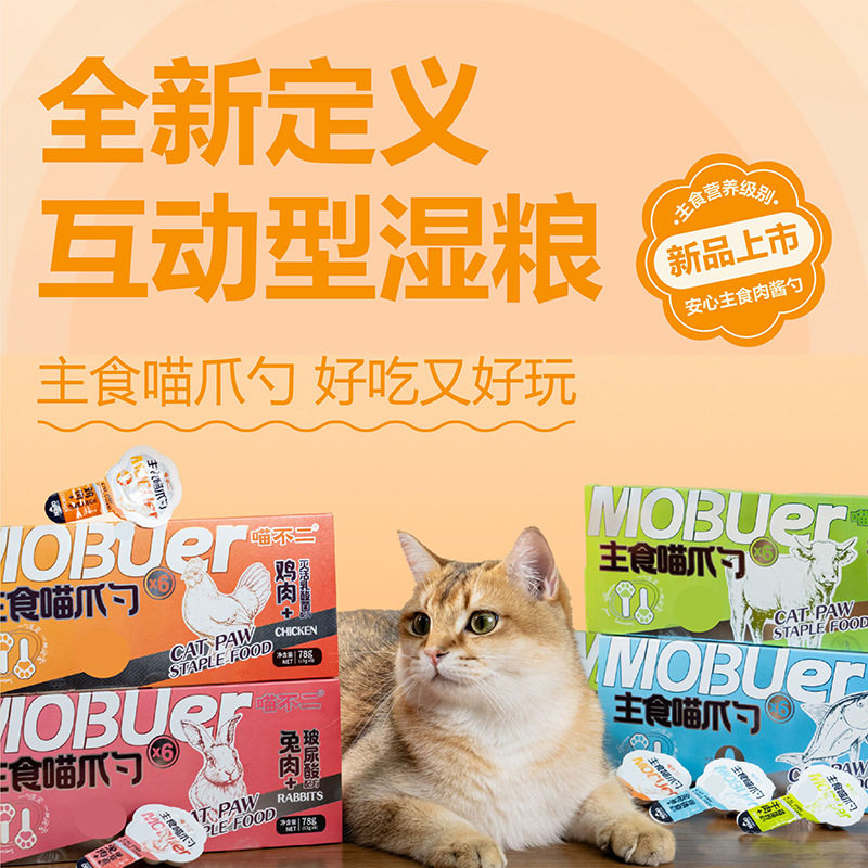 喵不二MOBUER主食喵爪勺猫咪零食猫勺子猫条湿粮逗猫罐头主食猫条