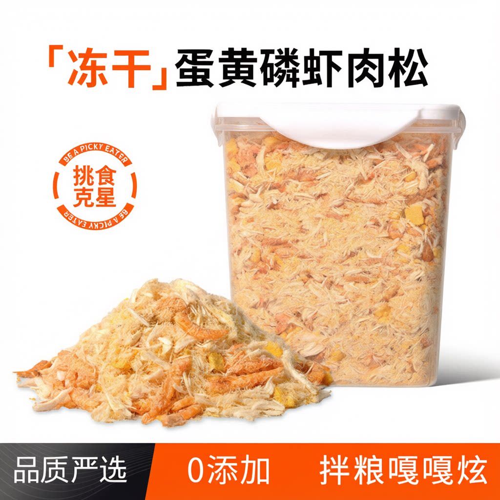 冻干肉松猫咪磷虾鸡肉蛋黄营养优质蛋白质宠物营养毛发伴侣零食狗