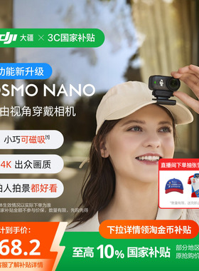 【国家补贴】大疆 DJI Osmo Nano 穿戴相机Vlog运动4K拇指相机