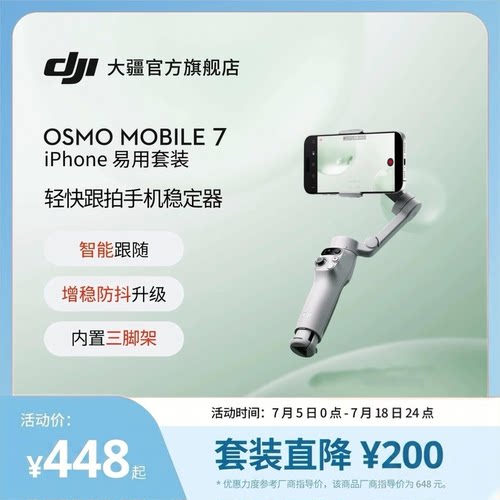 大疆DJI手机云台iPhone易用套装