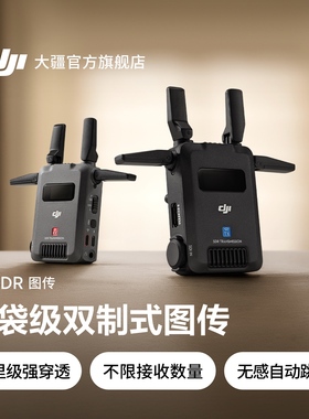 大疆 DJI SDR 图传口袋级双制式 HDMI+SDI接口轻巧便携 SDR+WIFI远距低延迟双路无线图传相机监视器 直播影视