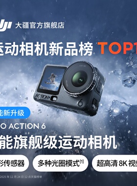 大疆 Osmo Action 6 全能8k旗舰运动相机可变光圈手持滑雪礼物