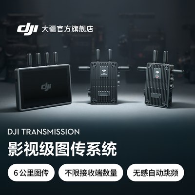 【新套装】大疆DJITransmission