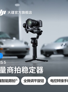 大疆 DJI RS 5 如影手持云台相机稳定器 专业智能跟拍手持相机稳定器3千克负载单反微单高效商拍云台