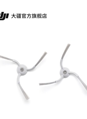 大疆 DJI ROMO 扫地机器人 边刷配件