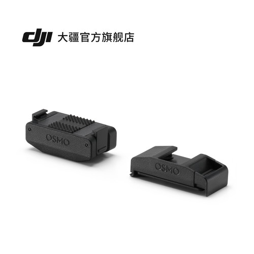 Osmo Action 冷靴拓展套件  Osmo Action 系列配件