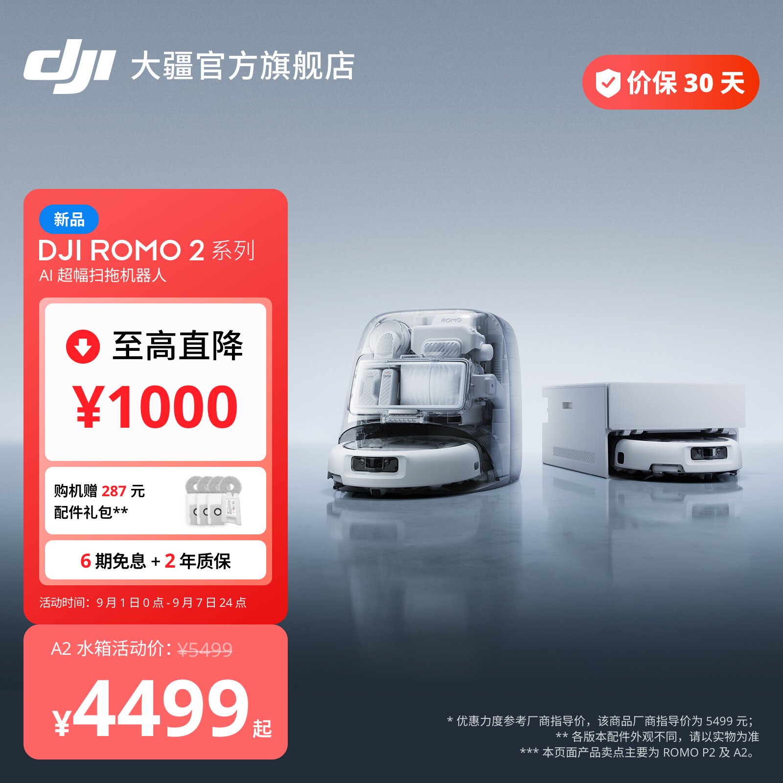大疆ROMO2系列AI超幅扫拖机器人图片