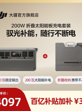 大疆【DJI Power 1000 V2 + 200W 折叠太阳能板充电套装】2600瓦大容量220V户外电源露营快充大功率磷酸铁锂