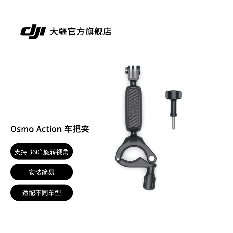 大疆DJIOsmoAction车把夹图片