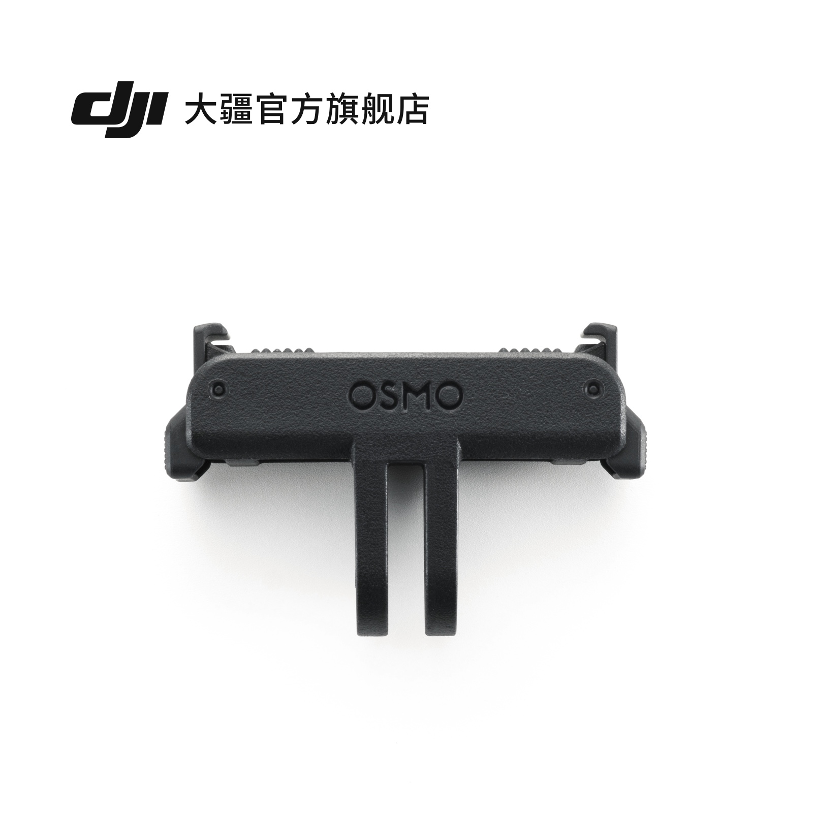 大疆 DJI Osmo 双向快拆转接件 Osmo Action系列 运动相机配件