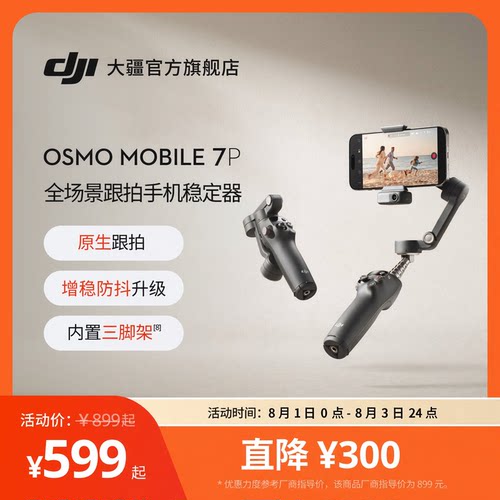 大疆DJIOsmoMobile7P手机云台
