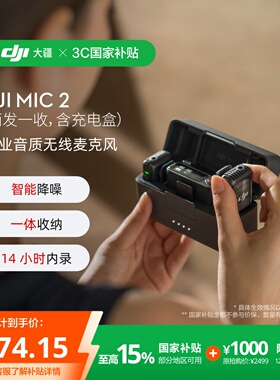 【政府补贴15%】大疆 DJI Mic 2 专业音质无线麦克风直播手机录音