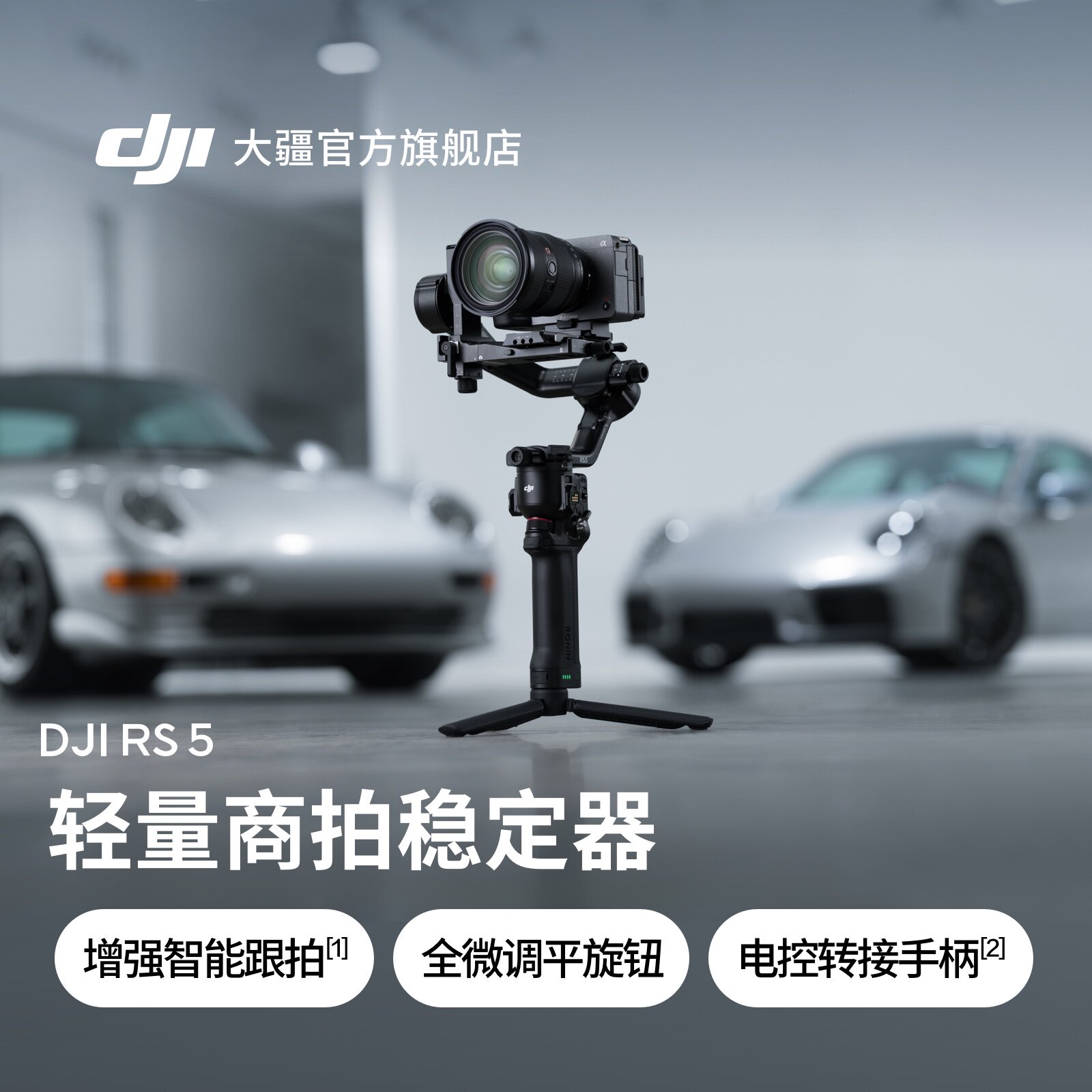 大疆 DJI RS 5 如影手持云台相机稳定器 专业智能跟拍手持相机稳定器3千克负载单反微单高效商拍云台