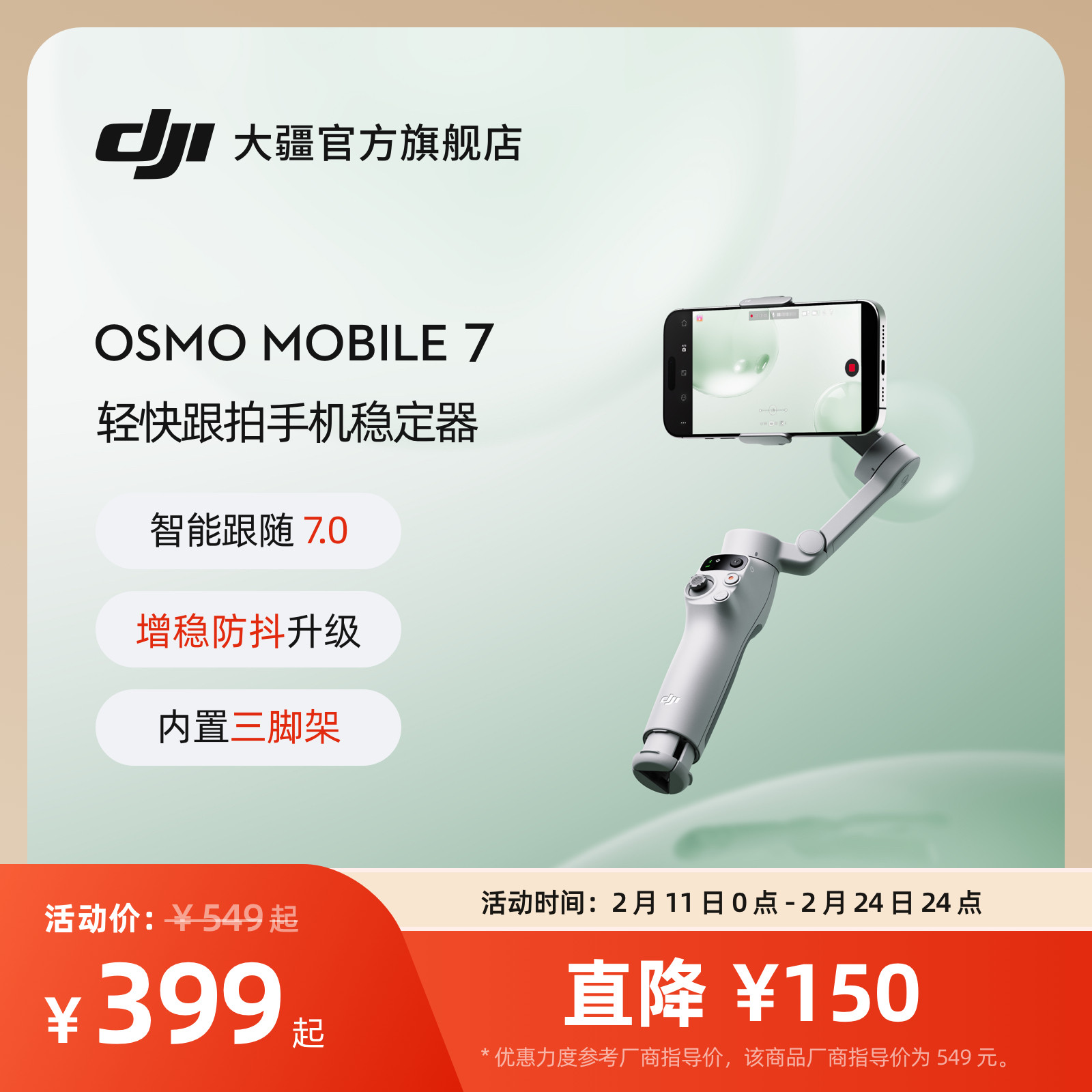 大疆 DJI Osmo Mobile 7 轻快跟拍手机稳定器 O